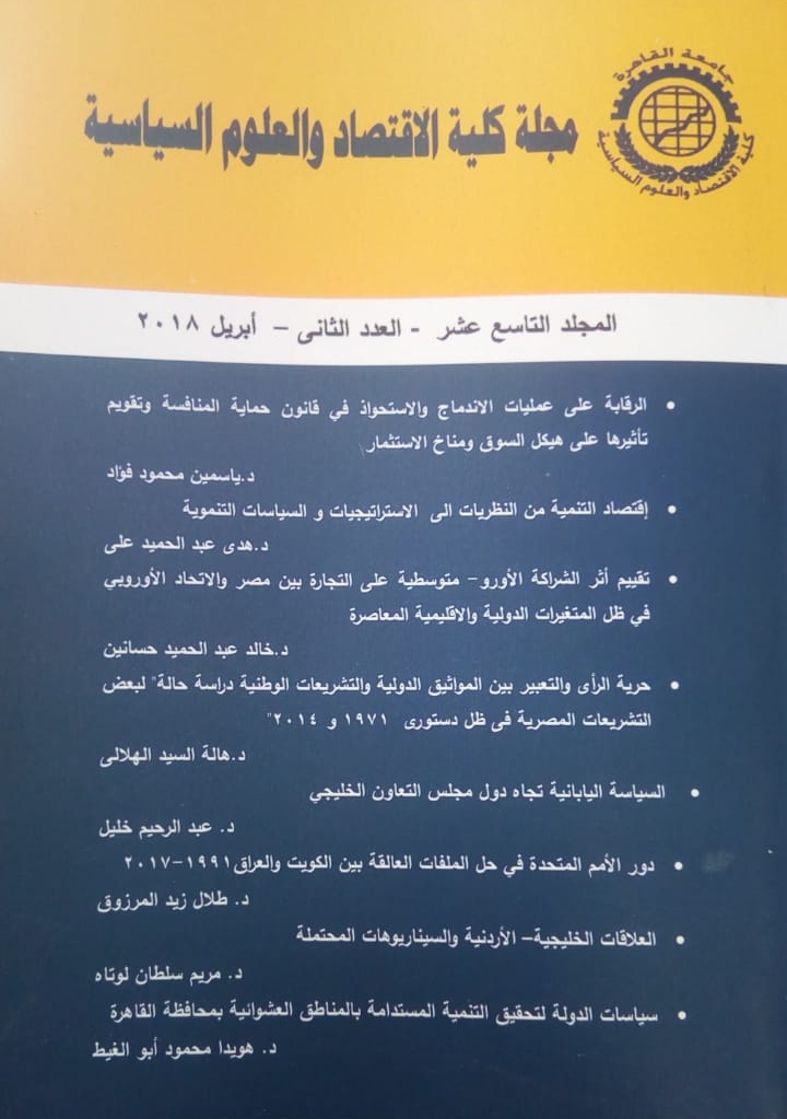 مجلة کلية الاقتصاد والعلوم السياسية