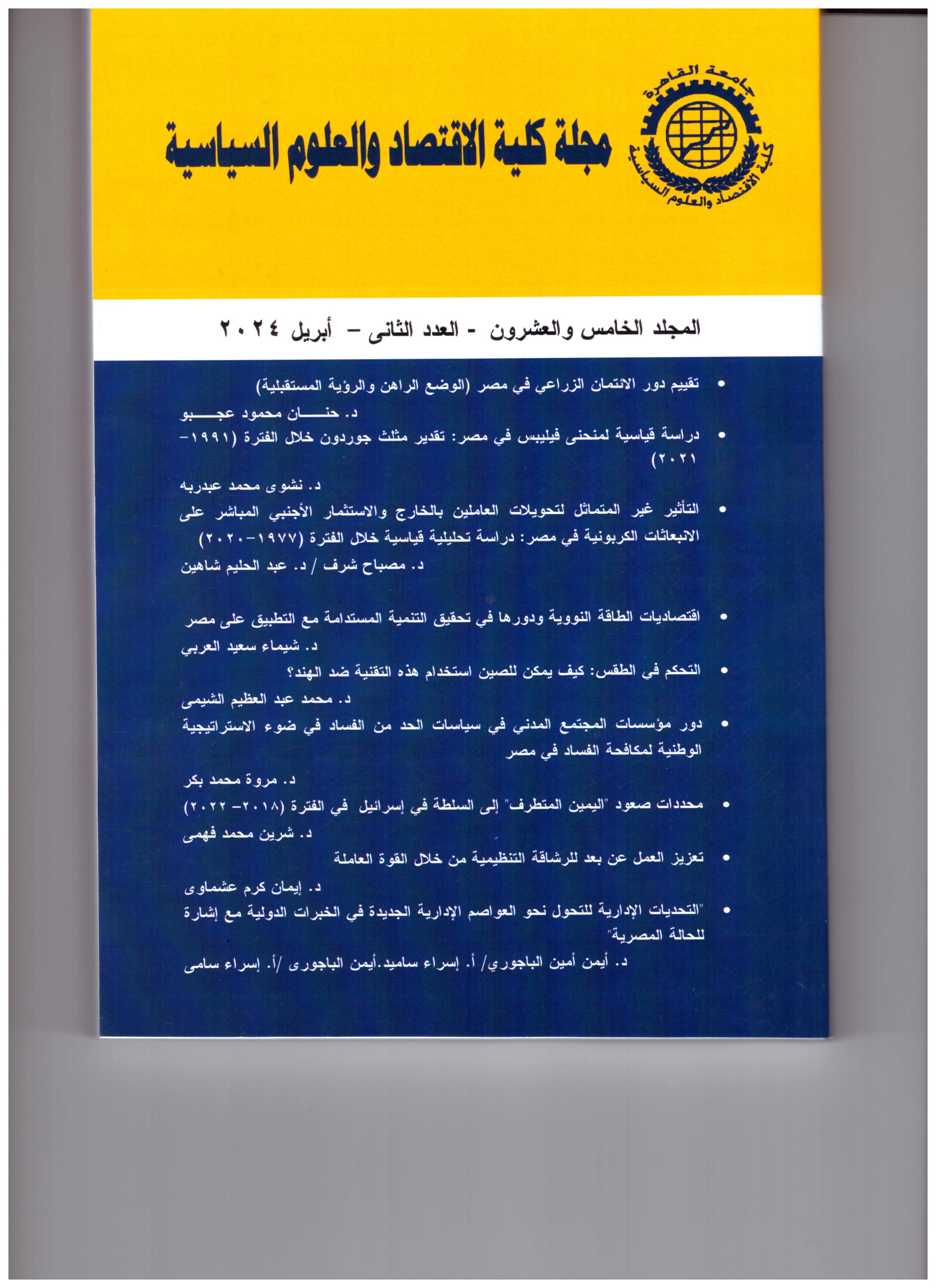 مجلة کلية الاقتصاد والعلوم السياسية