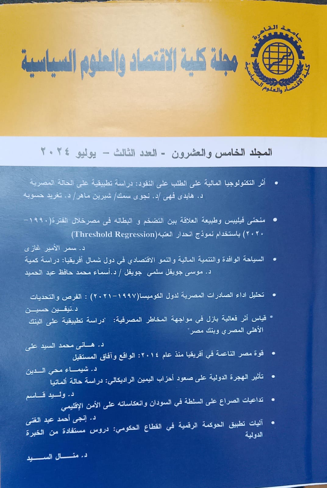 مجلة کلية الاقتصاد والعلوم السياسية