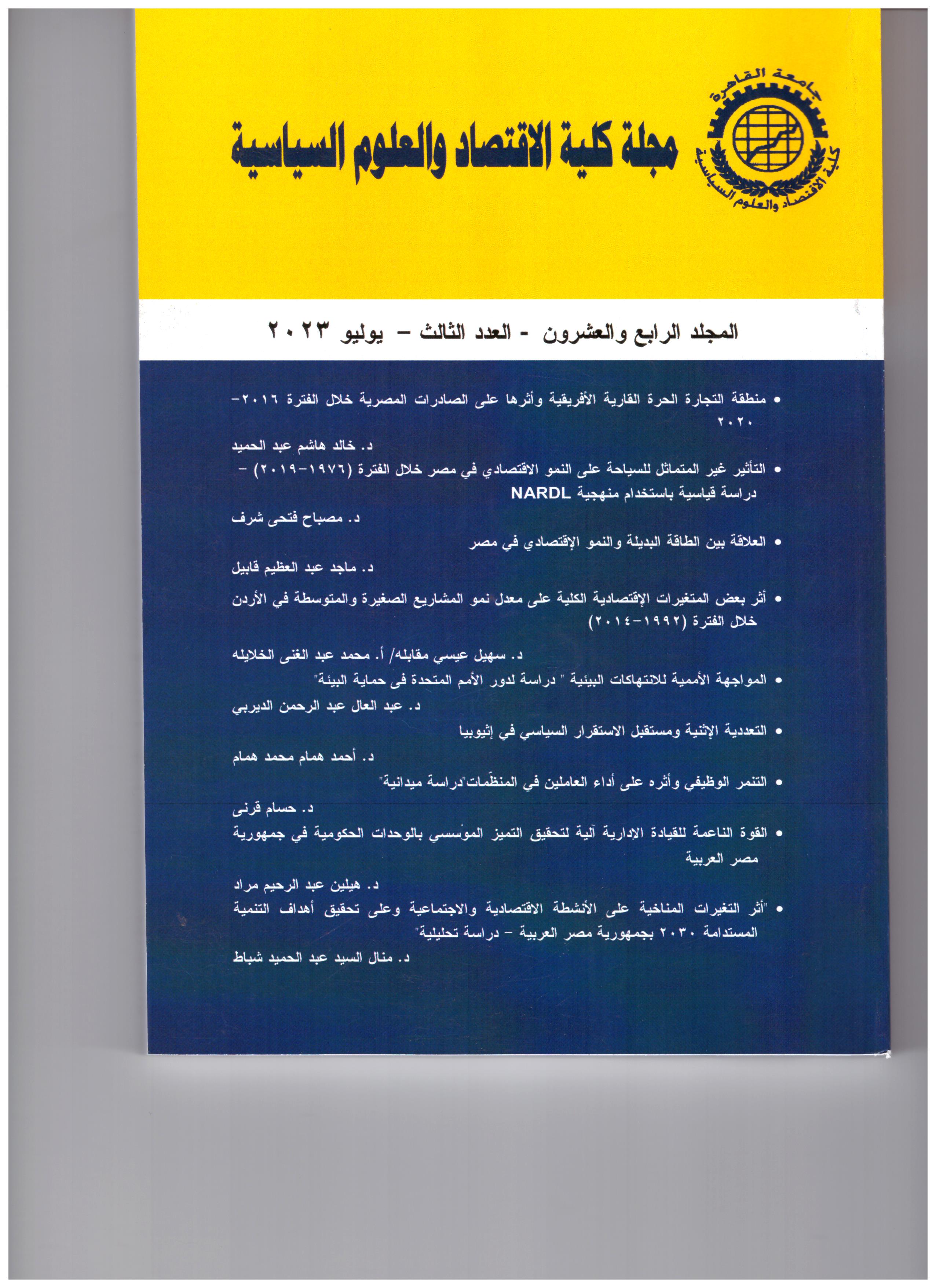 مجلة کلية الاقتصاد والعلوم السياسية